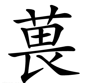 葨